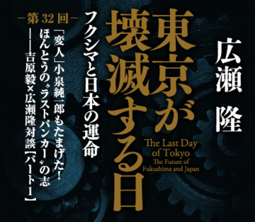 「変人」小泉純一郎もたまげた！ほんとうの“ラストバンカー”の志――吉原毅×広瀬隆対談【パート1】