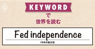 世界がお手本にしてきたFRB、トランプ大統領の逆鱗に触れて前代未聞の危機