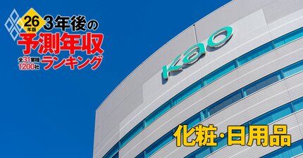 化粧・日用品業界「3年後の予測年収」16社ランキング【2026年版】花王、ライオン、コーセーは何位？