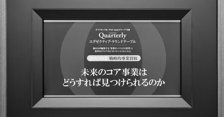 未来のコア事業をどう見つけるかM&Aによる事業基盤強化の要諦