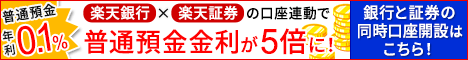 楽天証券と楽天銀行の口座を同時に開設する人はこちら！