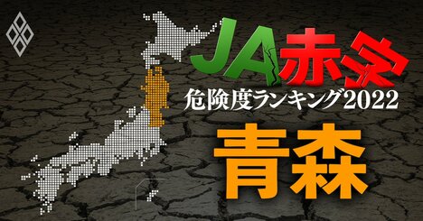 【青森】JA赤字危険度ランキング2022、10農協中2農協が赤字転落