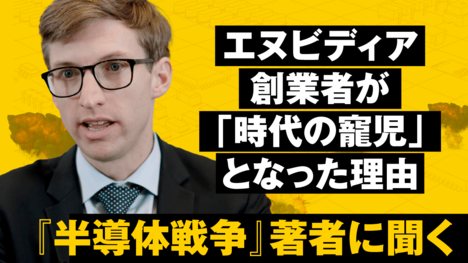 エヌビディア創業者が「時代の寵児」となった理由『半導体戦争』著者に聞く【動画】