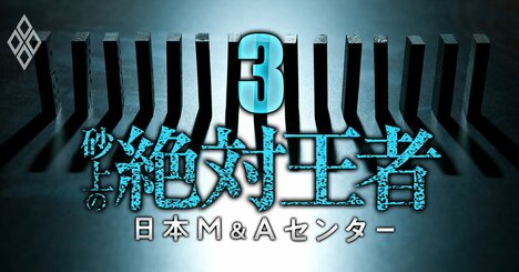 日本M&amp;amp;Aセンター「最強ビジネスモデル」に綻び、急成長を支えた地銀＆証券の離反