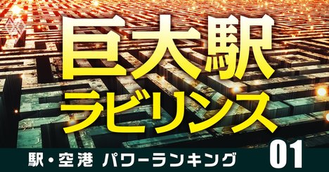 渋谷は再開発で「下克上」なるか？主要巨大駅の実力ランキング