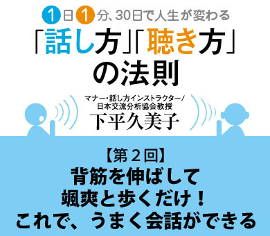 背筋を伸ばして颯爽と歩くだけ！これで、うまく会話ができる