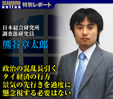 政治の混乱長引くタイ経済の行方 景気の先行きを過度に懸念視する必要はない――日本総合研究所調査部研究員　熊谷章太郎