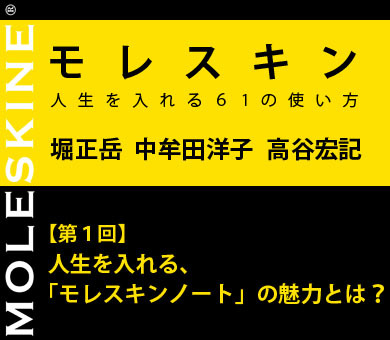 【第1回】人生を入れる、「モレスキンノート」の魅力とは？