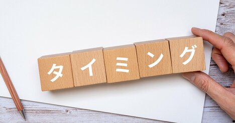 「前倒し派」vs「先延ばし派」職場でぶつからないための心理学的コツとは？