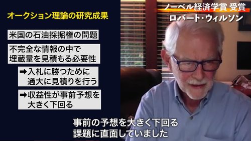 【動画】20年ノーベル経済学賞受賞！ウィルソン教授の「オークション理論」特別講座