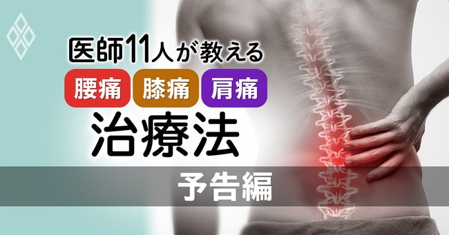 医師11人が教える「腰痛・膝痛・肩痛」治療法#予告編