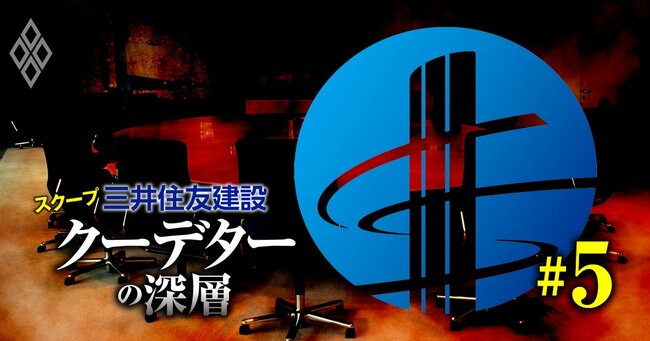 三井住友建設クーデターの深層＃5