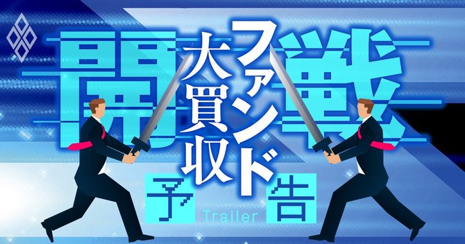 ファンド大買収#予告編