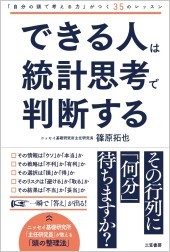できる人は統計思考で判断する 篠原拓也 著