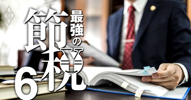 最強の節税#6