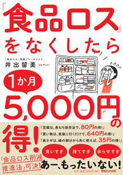 『「食品ロス」をなくしたら1か月5,000円の得! 』マガジンハウス (刊)、井出留美(著)、160ページ。