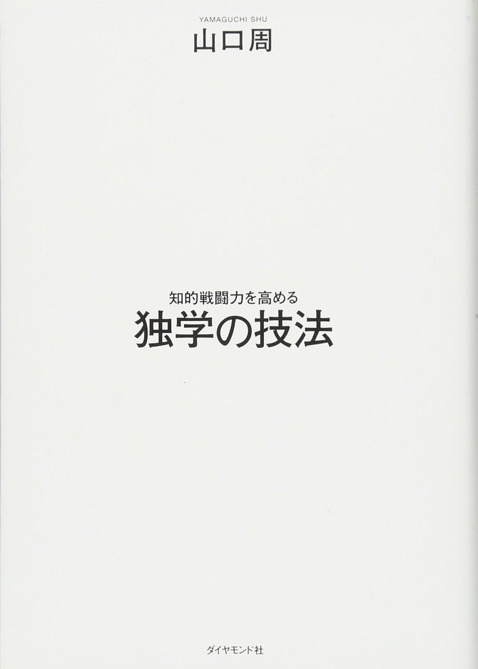 知的戦闘力を高める 独学の技法