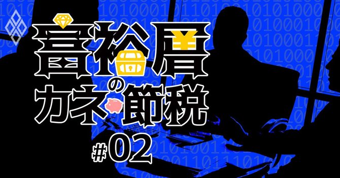 富裕層のカネと節税#2