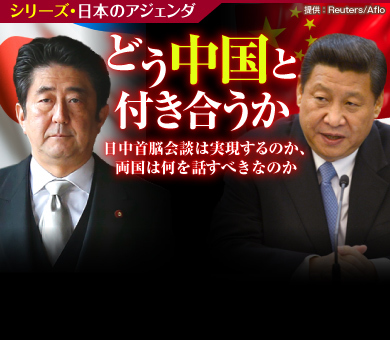 どう中国と付き合うか　日中首脳会談は実現するのか、両国は何を話すべきなのか