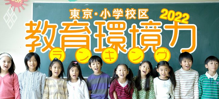 東京・小学校区「教育環境力」ランキング2022