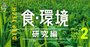 環境を守る注目7研究！ゲノム編集で肉厚マダイ、藻類でオイル…