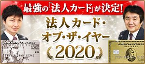 【法人カード・オブ・ザ・イヤー2020】 クレジットカードの専門家が選んだ 2020年おすすめ「法人カード」を発表！