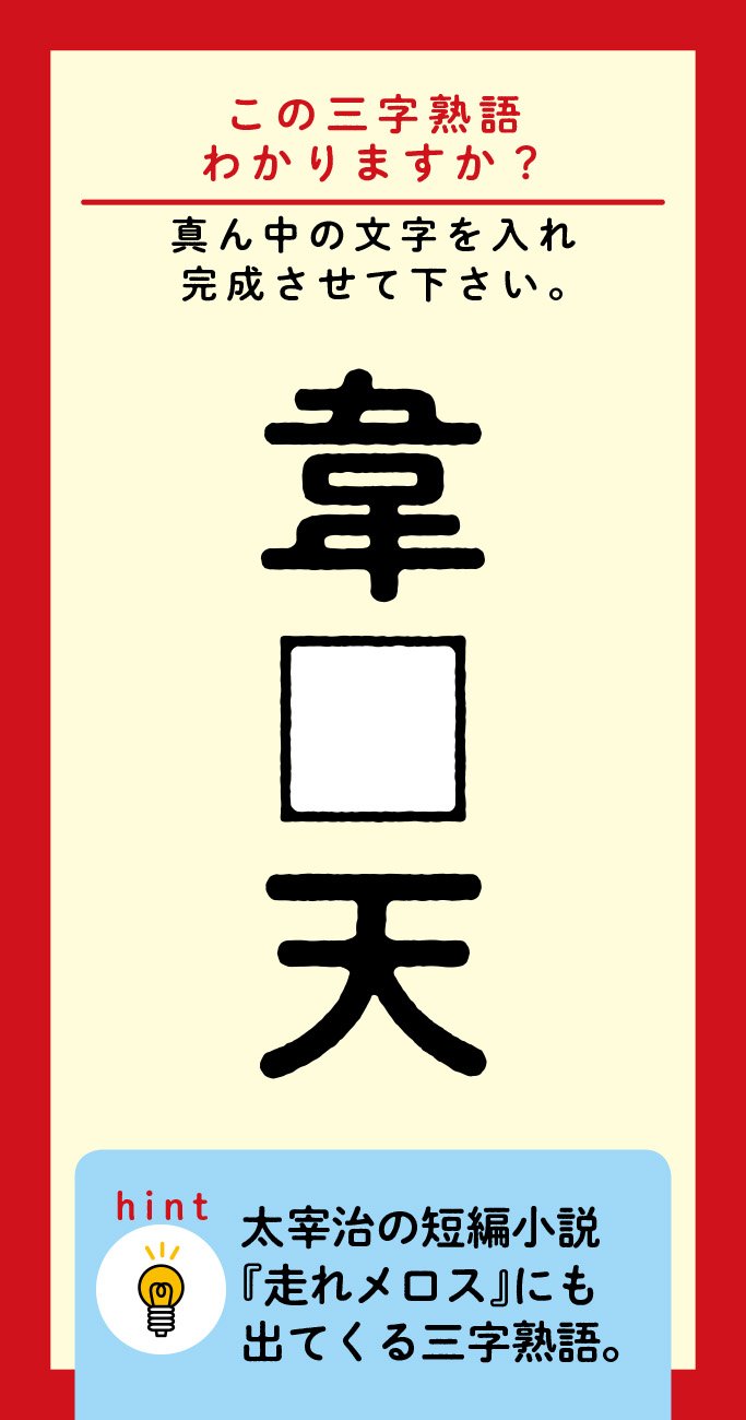 【この三字熟語わかりますか？】韋□天（ヒント）太宰治の短編小説『走れメロス』にも出てくる三字熟語