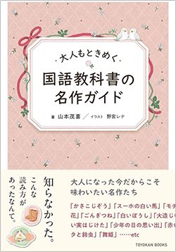 書影『大人もときめく国語教科書の名作ガイド』(東洋館出版社)