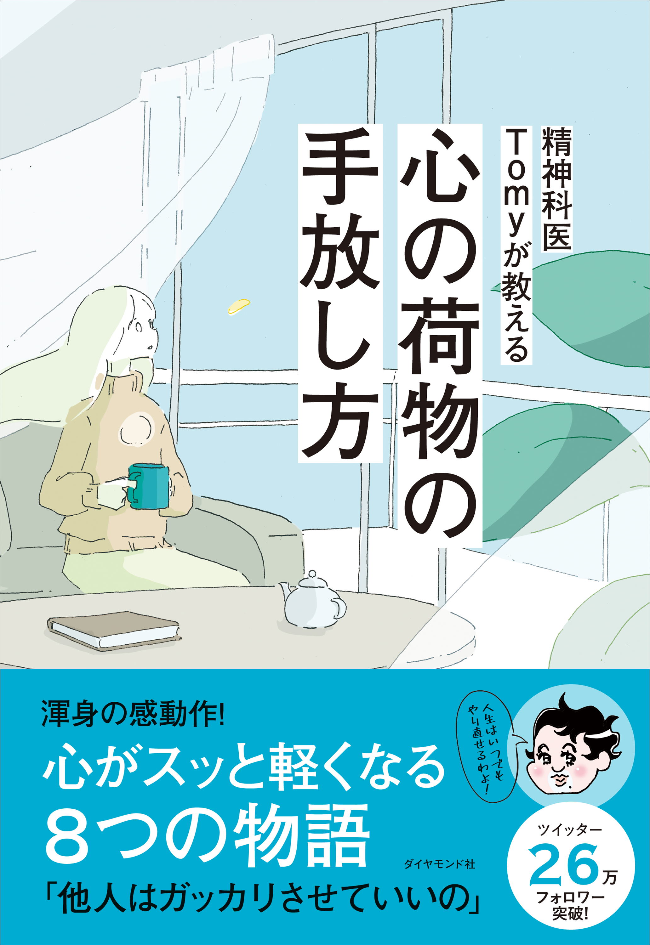 ベストセラー本の著者【精神科医と外科医】がSNSで情報発信する意外な理由