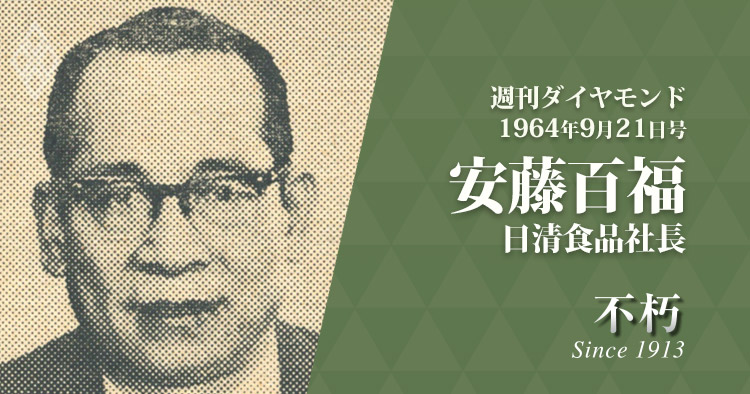 安藤百福