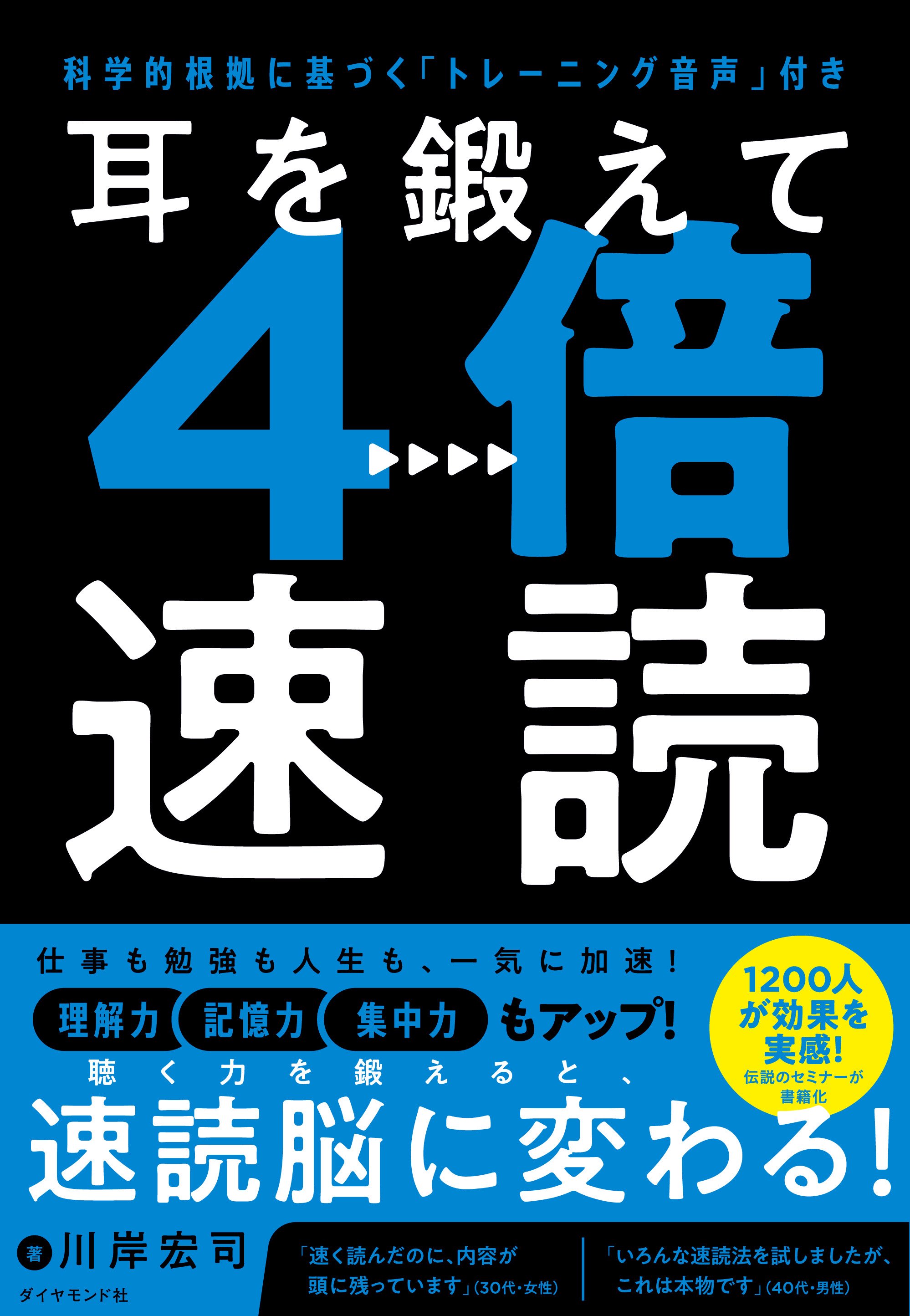 耳を鍛えて4倍速読