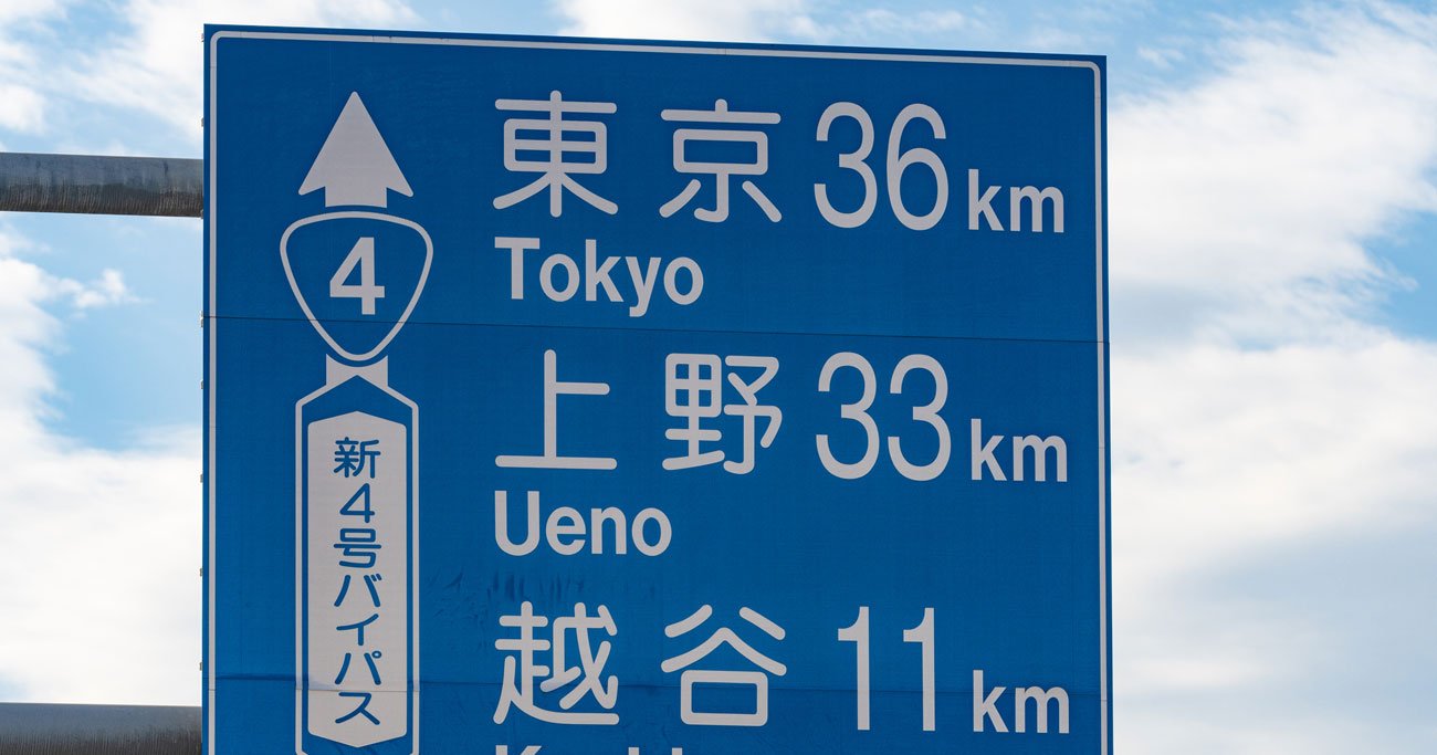 道路標識の「東京まで50km」は、東京のどこまでの距離のこと？