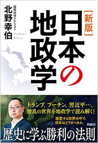 『［新版］日本の地政学』