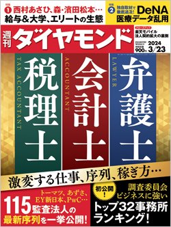 週刊ダイヤモンド3月23日号表紙