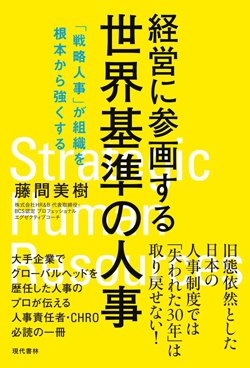 書影『経営に参画する世界基準の人事「戦略人事」が組織を根本から強くする』（藤間美樹、現代書林）