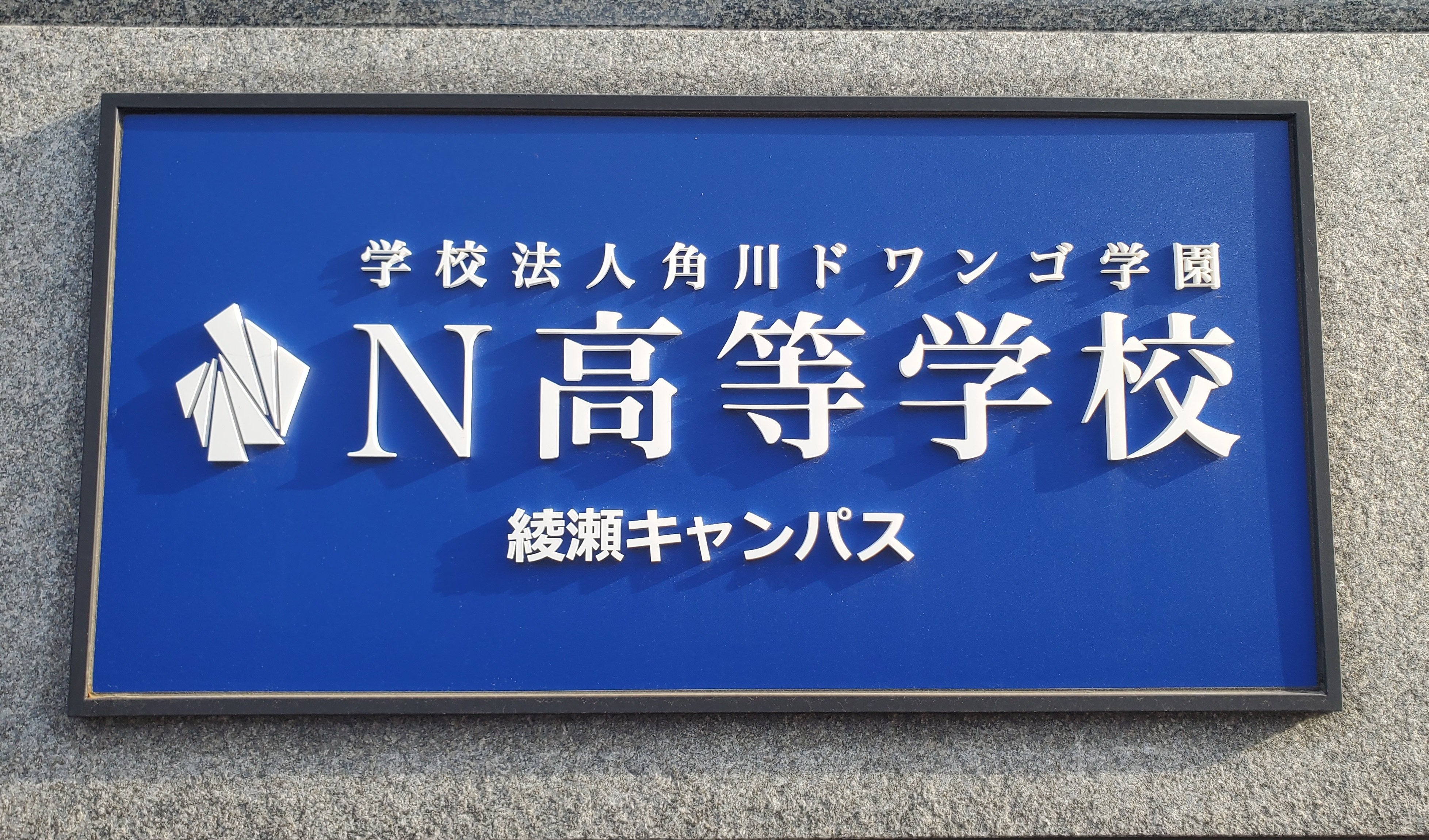 角川ドワンゴ「N高」に労基法違反で是正勧告！150人を担任し休憩も取れず