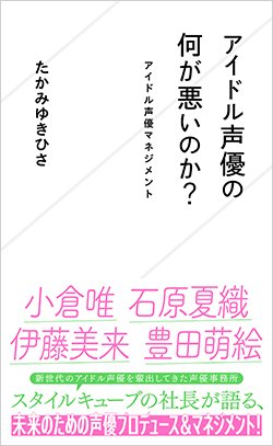 書影『アイドル声優の何が悪いのか? アイドル声優マネジメント』
