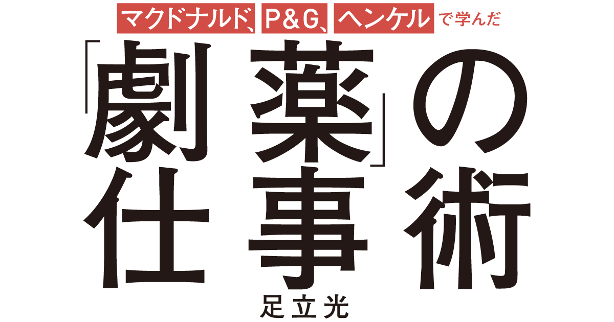 マクドナルド、P&G、ヘンケルで学んだ 圧倒的な成果を生み出す「劇薬」の仕事術