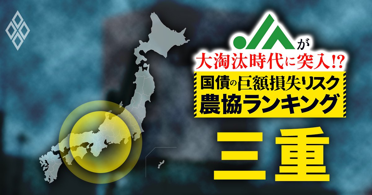 JAが大淘汰時代に突入!?国債の「巨額損失リスク」農協ランキング#10