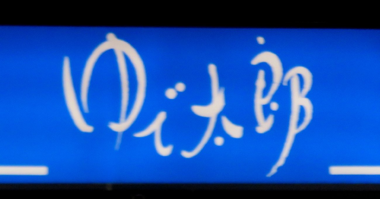 ゆで太郎の看板のロゴ