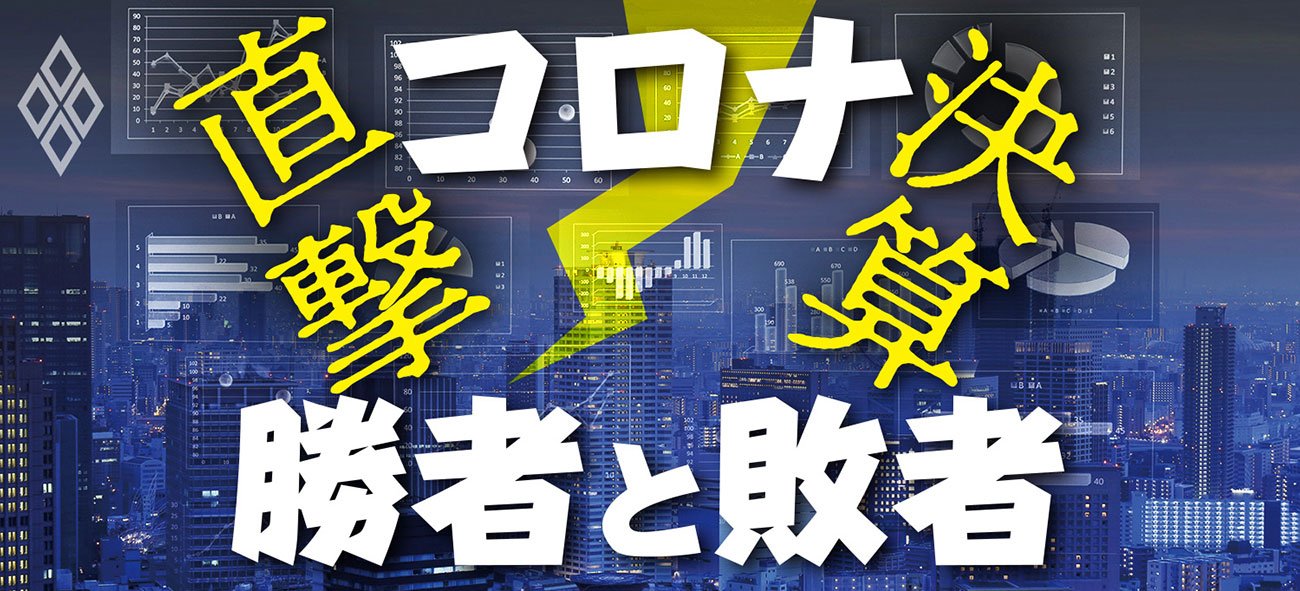 コロナ直撃決算 勝者と敗者