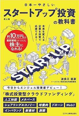 書影『日本一やさしい スタートアップ投資の教科書』(ビジネス教育出版社)