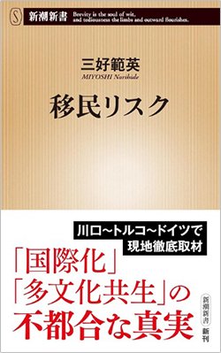 書影『移民リスク』(新潮新書)