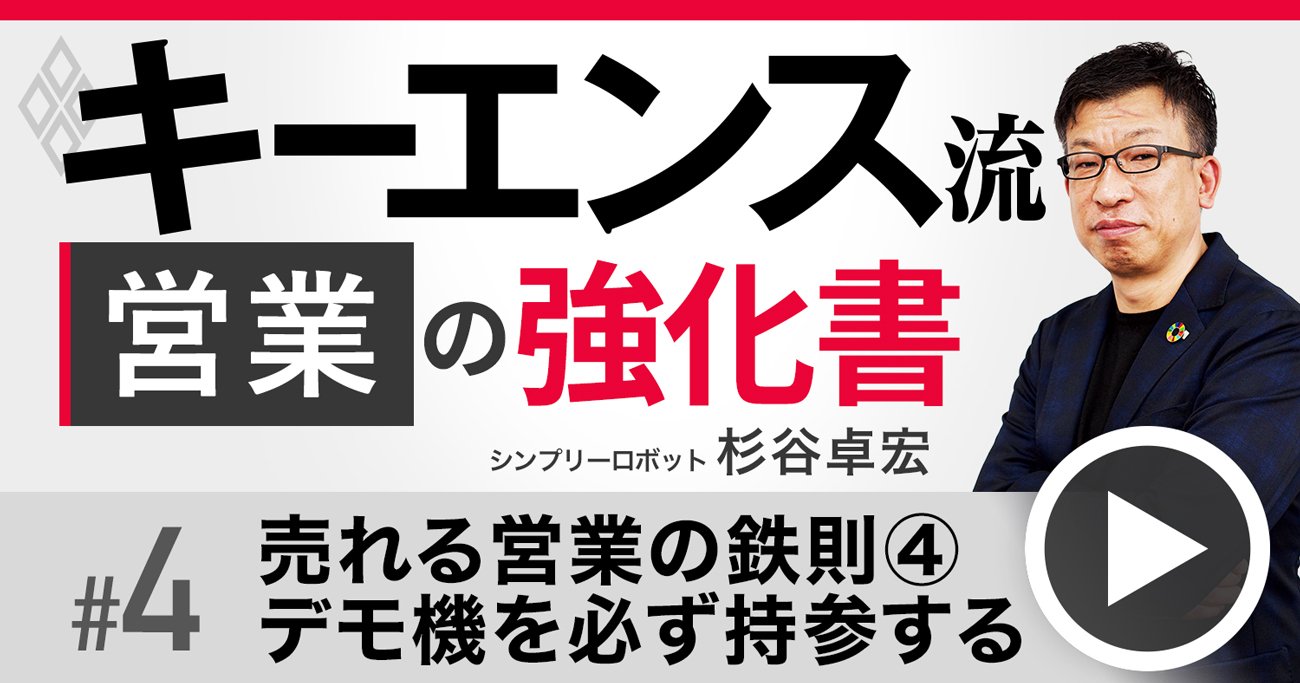 キーエンスの営業が必ず「デモ機」を持参する理由、新人でも口下手でも“売れる”営業術【動画】