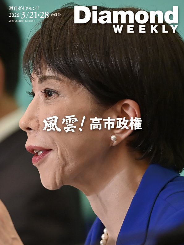 週刊ダイヤモンド 2026年3月21日・28日合併号
