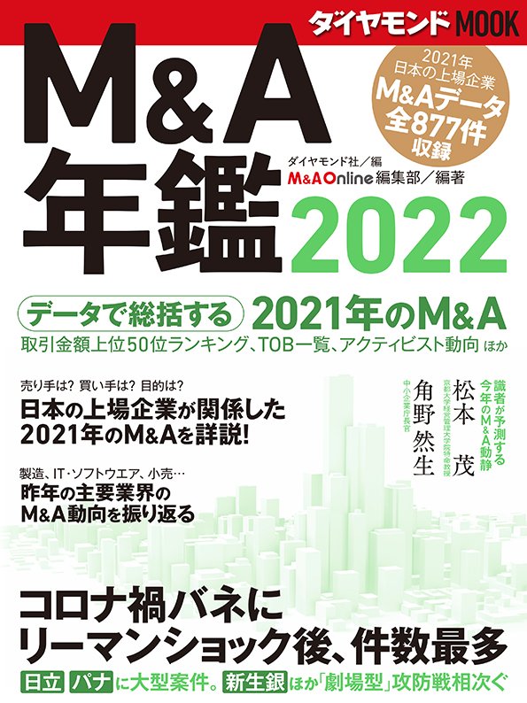 ダイヤモンドMOOK　M&A年鑑2022