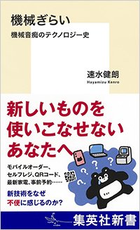 『機械ぎらい』書影