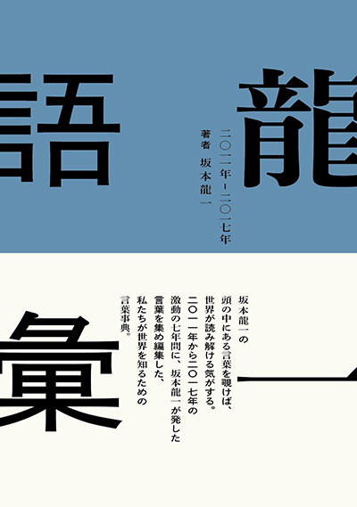 坂本龍一の言葉辞典「龍一語彙」発売