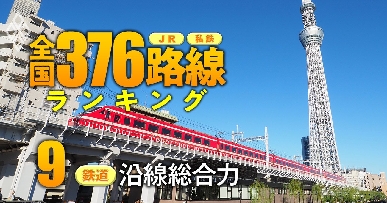 鉄道「沿線総合力」ランキング【首都圏28路線】JR、東武、京急、京成…あなたが住む沿線は？