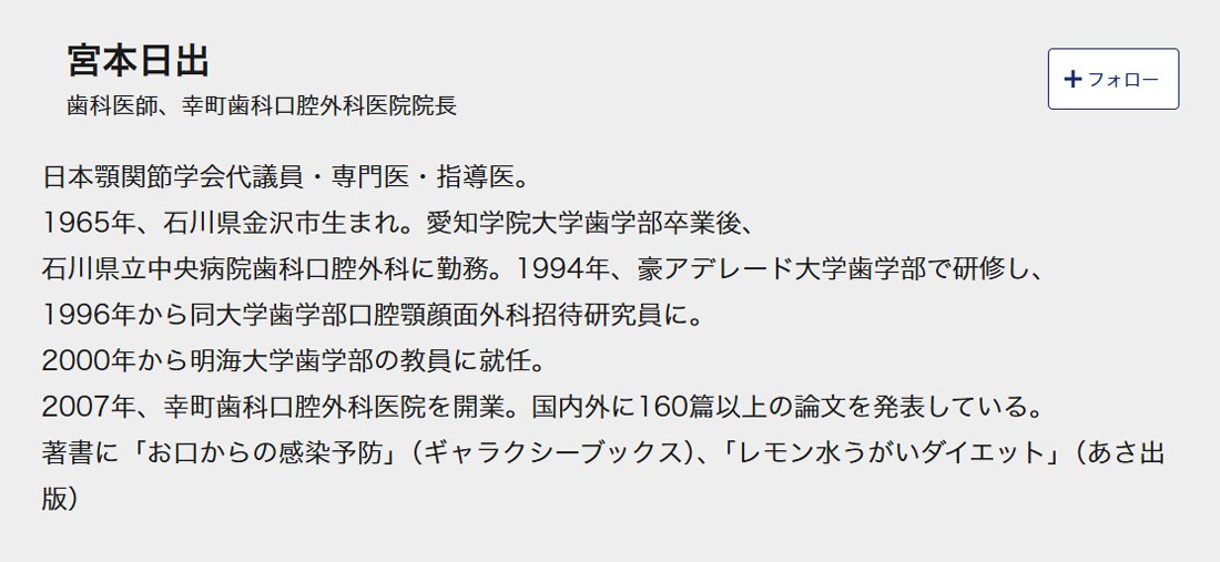 宮本日出・歯科医師